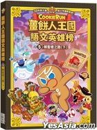 Jiang Bing Ren Wang Guo Yu Wen Ying Xiong Bang5 : Zhao Sheng Zhe Zhi Lu ( Xia )