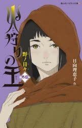 Hikari no Ou Gaiden: No no Hibi