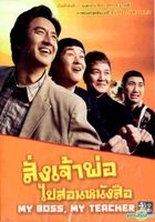 My Boss, My Teacher (DVD) (Thailand Version)