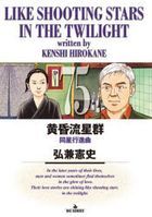 黄昏流星群 75