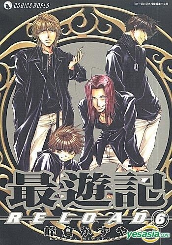 Yesasia 最遊記reload Vol 6 峰倉和也 天下出版有限公司 Hk 中文漫畫 郵費全免 北美網站