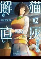 neko haidarake no tokinaoshi 2 2 dengeki komitsukusu nekusuto Ｎ 623 2 dengeki komitsukusu ＮＥＸＴ Ｎ 623 2