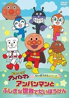 Soreike! Anpanman Daibouken Series Anpanman to Fushigi na Sekai de Daibouken (DVD) (Japan Version)