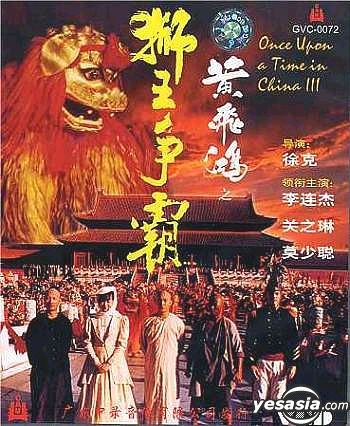 YESASIA : 黄飞鸿III : 狮王争霸(VCD) (中国版) VCD - 关芝琳, YING