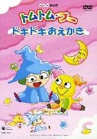 Yesasia トムトム ブー ドキドキおえかき Nhkミニ アニメ シリーズ ドキドキおえかき Dvd 遊佐かずしげ キヨノサチコ 日本コロムビア 株 日本語のアニメ 無料配送
