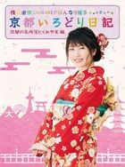 Yokoyama Yui (AKB48) ga Hannari Meguru Kyoto Kyoto Irodori Nikki Vol.1 (DVD)(Japan Version)