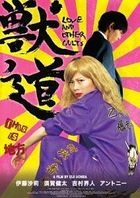 兽道 (DVD)(日本版) 