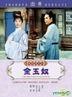 金玉奴 (DVD) (台湾版)
