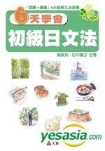 Yesasia 6天学会初级日文法 杨美玲 大原文化 台湾图书 邮费全免