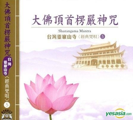 Yesasia Shurangama Mantra Cd Buddhism Music Aifa Records Mandarin Music Free Shipping