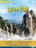 China Revealed 2 - Mt. Huangshan (DVD) (Taiwan Version)
