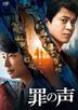 罪之聲 (DVD)  (普通版)(日本版)