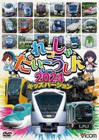 Vicom Kids Series Ressha Daikoshin 2024 Kids Version  (Japan Version)