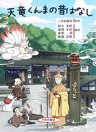 天竜くんまの昔ばなし
