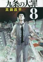Kujou no Taizai 8