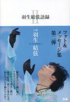 羽生結弦語錄 2