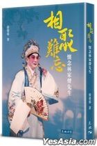 相聚難忘 ── 懷念林家聲先生