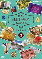 Sekai wa Hoshii Mono ni Afureteru Selection 3 (Japan Version)