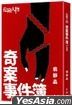 危險人物奇案事件簿 vol.1