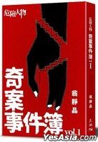 危險人物奇案事件簿 vol.1