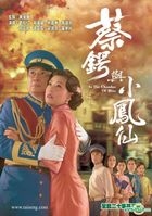 蔡鍔與小鳳仙 (DVD) (完) (中英文字幕) (TVB劇集) (美國版) 