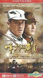 烽火雙雄 (H-DVD) (經濟版) (完) (中国版) 