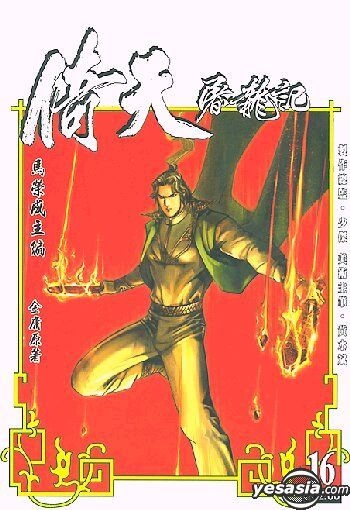 倚天屠龍記 全五巻　金庸 Amazon.co.jp: 金庸作品集(16-19)-倚天屠龙记(全四册) : 本