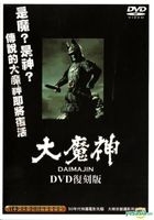 Daimajin (DVD) (Reissue Version) (Taiwan Version)