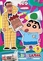 Crayon Shin-chan TV Ban Kessaku Sen Dai 15 Ki Series 9 Monomane Oni Dazo (DVD)(Japan Version)