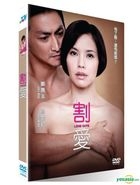 割愛 (2012) (DVD) (台灣版) 