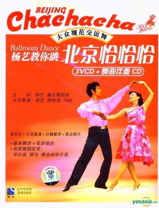 YESASIA Ballroom Dance Beijing Cha Cha Cha VCD China Version