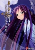 hambun no tsuki ga noboru sora rutsukingu atsupu atsuto za ha fu mu n ＬＯＯＫＩＮＧ ＵＰ ＡＴ ＴＨＥ ＨＡＬＦＭＯＯＮ dengeki bunko 850