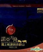 諾亞方舟 - 霧上桃源與合歡山神話之美 (Blu-ray) (台灣版) 