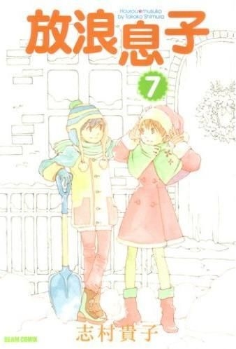 Yesasia 放浪男孩7 志村贵子 Enterbrain 日文漫画 邮费全免 北美网站 Yesasia 放浪男孩7 志村贵子 Enterbrain 日文漫画 邮费全免 北美网站