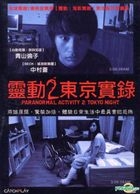 Paranormal Activity 2: Tokyo Night (DVD) (Taiwan Version)
