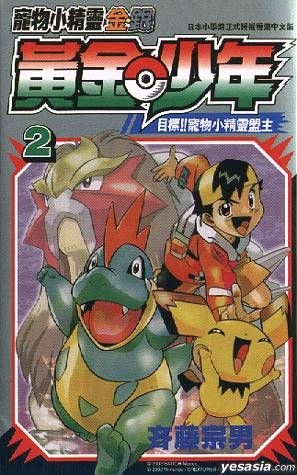 Yesasia Pocket Monsters Golden Boy Vol 2 Saitou Shuo Hk Ching Win Comics In Chinese Free Shipping North America Site