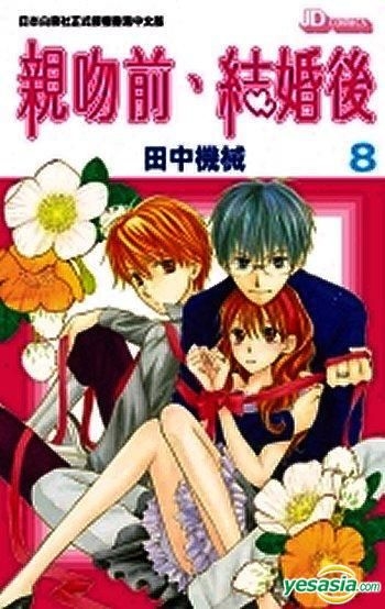 Yesasia 亲吻前 结婚后 Vol 8 田中机械 玉皇朝 中文漫画 邮费全免 北美网站