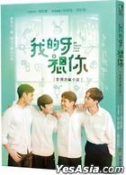 My Tooth Your Love Drama Novel