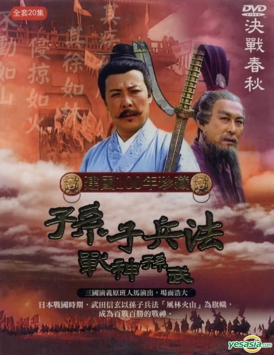 YESASIA : 孙子兵法- 战神孙武(DVD) (完) (建国100年珍藏) (台湾版 