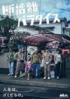 斷捨離天堂 (Blu-ray)  (日本版)