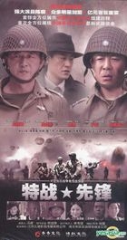 Te Zhan Xian Feng (DVD) (End) (China Version)