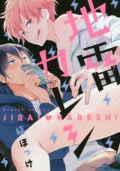 Yesasia Jirai Kareshi Ga Ritsushiyu Komitsukusu ｇ ｌｉｓｈ ｃｏｍｉｃｓ Shima Hotsuke Comics In Japanese Free Shipping