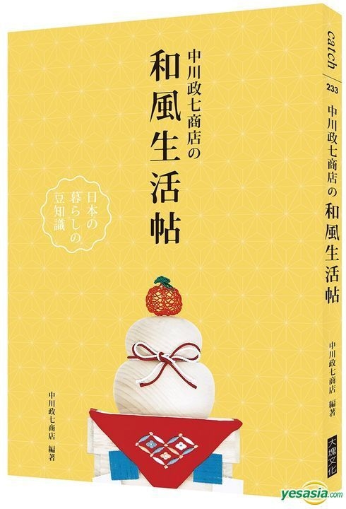 Yesasia 中川政七商店の和风生活帖 中川政七商店 大块文化 台湾图书 邮费全免 北美网站