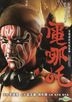 電哪吒 (DVD) (台灣版)