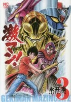 激マン! マジンガーZ編(3) / ＮＩＣＨＩＢＵＮ　ＣＯＭＩＣＳ