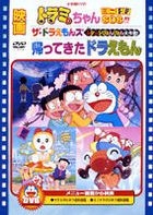Doraemon the Movie: Mini Dora SOS!!! / Kaette kita Doraemon / The Doraemons Mushi Mushi Pyon Pyon Daisakusen! (DVD) (Limited Edition) (Japan Version)