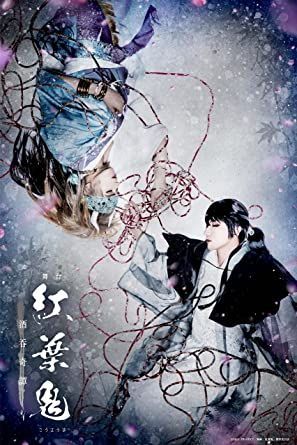 YESASIA : 舞台紅葉鬼-酒呑奇譚- (Blu-ray)(日本版) Blu-ray