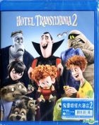 Hotel Transylvania 2 (2015) (Blu-ray)(Hong Kong Version)