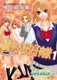 Yesasia 续 美人坂女子高校 Vol 1 横山真由美 长鸿出版社 中文漫画 邮费全免