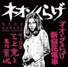 ネオンくらげ／ネオンくらげ新宿花電車　オリジナル・サウンドトラック (日本版)